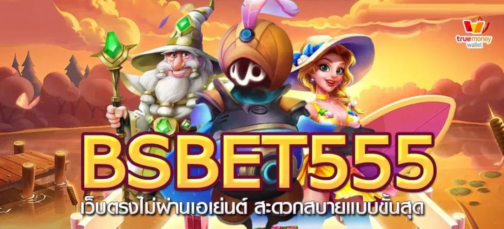 เครดิต ฟรี bsbet555